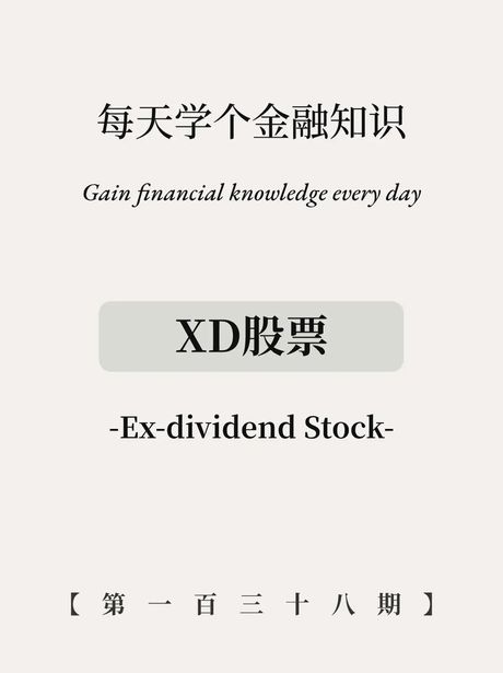 XD股票：中国股市的未来方向？