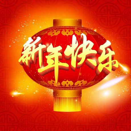 新年快乐365，新年快乐365，祝你开心每一天！