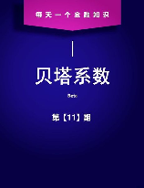 贝塔系数，什么是贝塔系数？为什么它很重要？