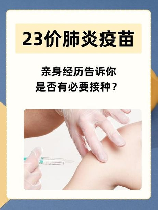 23价肺炎疫苗，23价肺炎疫苗——如何正确接种？